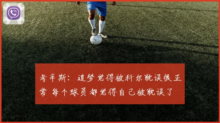 考辛斯：追梦觉得被科尔耽误很正常 每个球员都觉得自己被耽误了