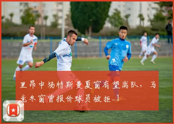 里昂中场特斯曼夏窗有望离队，马竞冬窗曾报价球员被拒_1