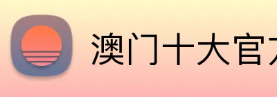 澳门十大官方网站大全 logo